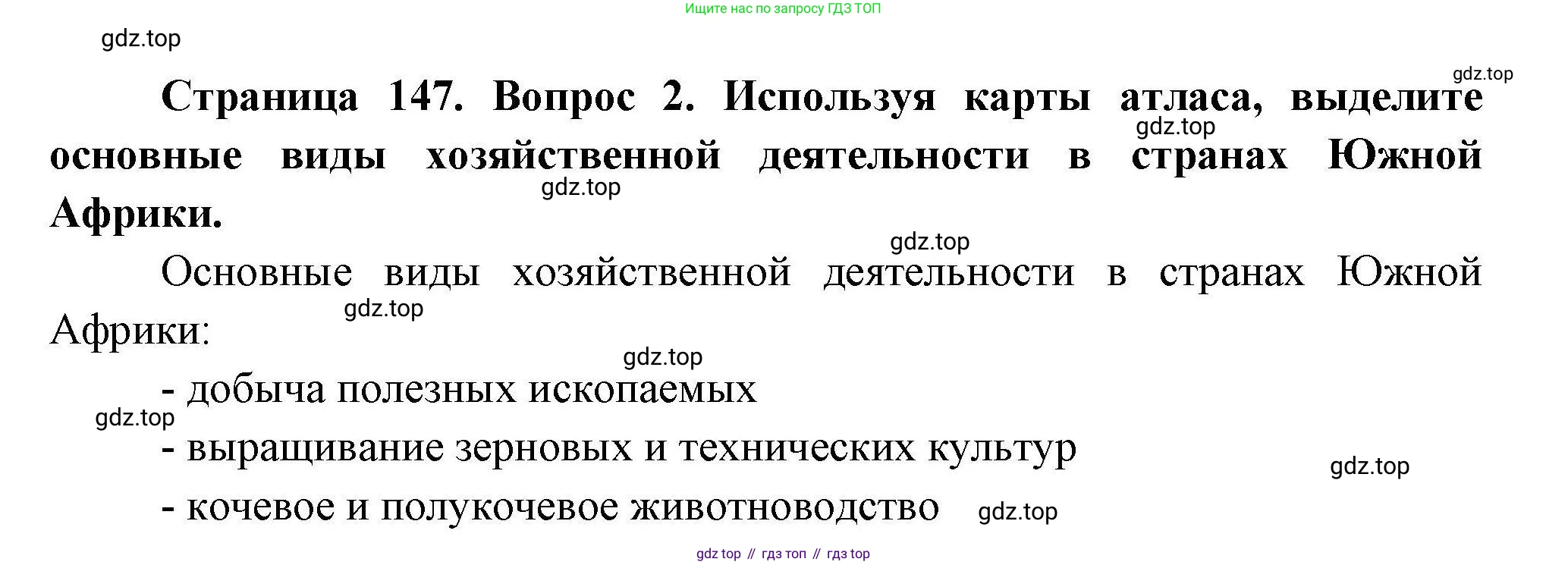 ГДЗ География, 7 класс Учебник, авторы: Коринская Валентина Александровна, Душина Ираида Владимировна, Щенев Владимир Андреевич, издательство Просвещение, Москва, 2022, зелёного цвета, страница 147, номер 2, Решение