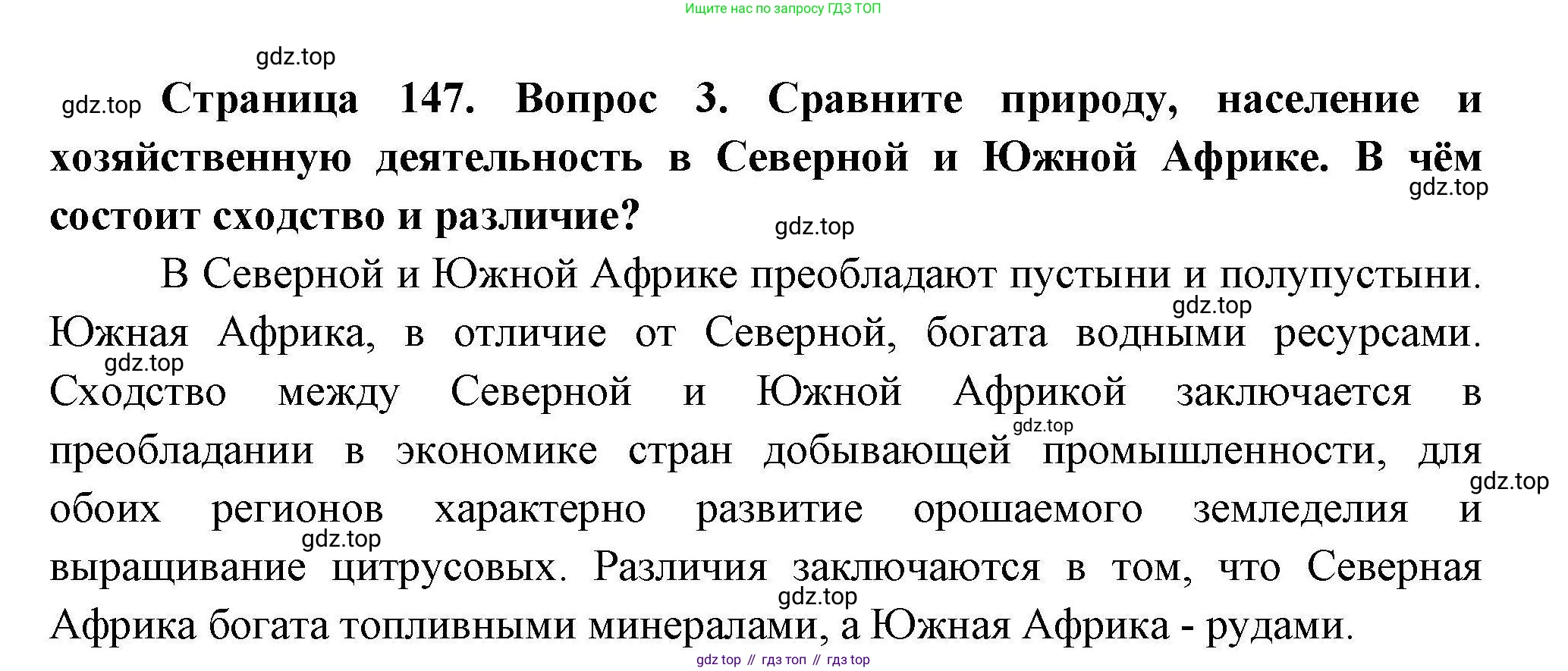 География, 7 класс Учебник, авторы: Коринская Валентина Александровна, Душина Ираида Владимировна, Щенев Владимир Андреевич, издательство Просвещение, Москва, 2022, зелёного цвета, страница 147, номер 3, Решение