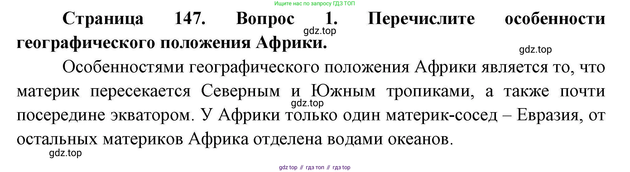 География, 7 класс Учебник, авторы: Коринская Валентина Александровна, Душина Ираида Владимировна, Щенев Владимир Андреевич, издательство Просвещение, Москва, 2022, зелёного цвета, страница 147, номер 1, Решение