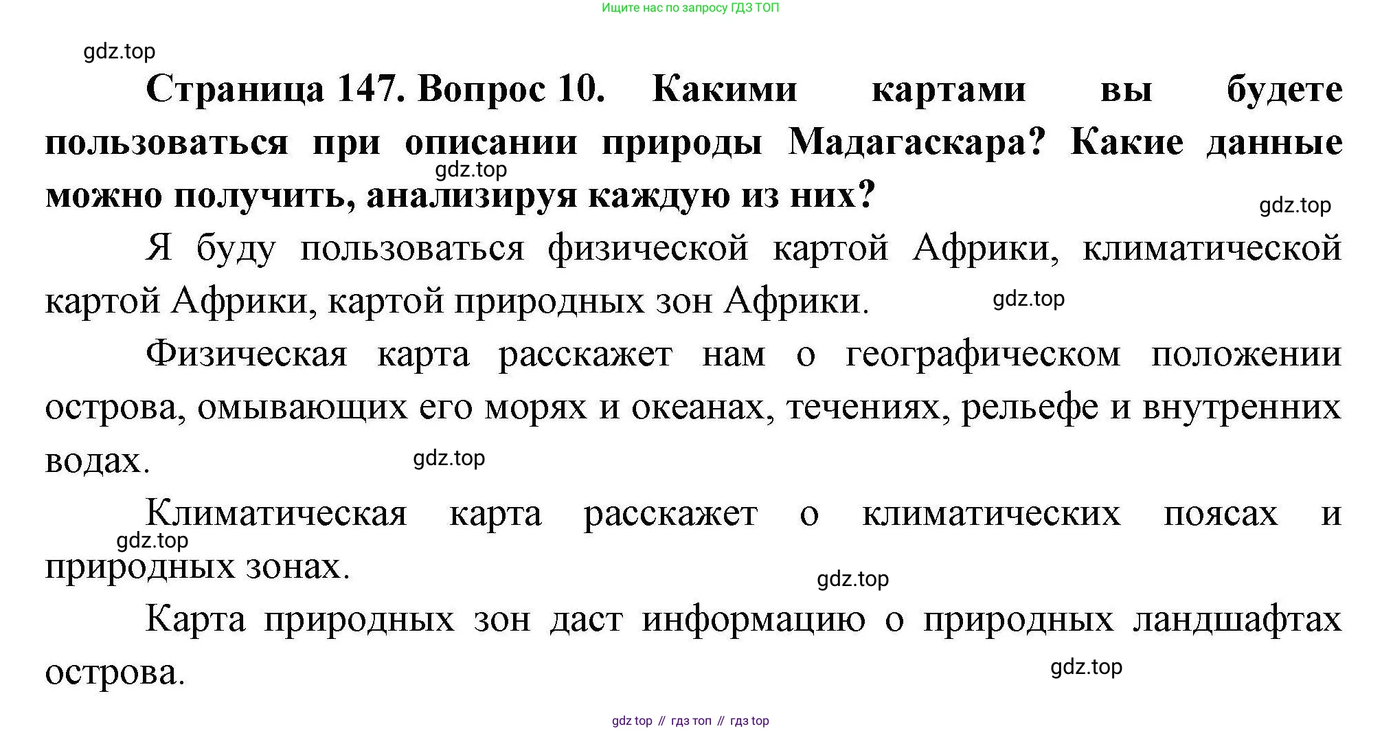 География, 7 класс Учебник, авторы: Коринская Валентина Александровна, Душина Ираида Владимировна, Щенев Владимир Андреевич, издательство Просвещение, Москва, 2022, зелёного цвета, страница 147, номер 10, Решение