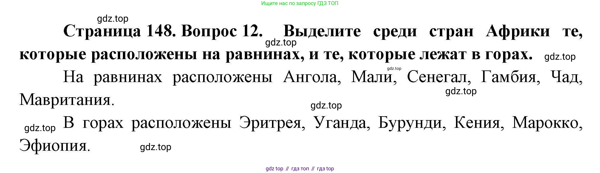 География, 7 класс Учебник, авторы: Коринская Валентина Александровна, Душина Ираида Владимировна, Щенев Владимир Андреевич, издательство Просвещение, Москва, 2022, зелёного цвета, страница 148, номер 12, Решение