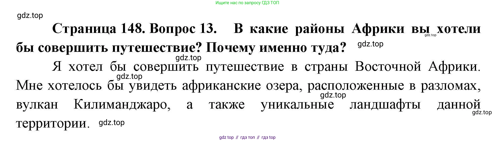География, 7 класс Учебник, авторы: Коринская Валентина Александровна, Душина Ираида Владимировна, Щенев Владимир Андреевич, издательство Просвещение, Москва, 2022, зелёного цвета, страница 148, номер 13, Решение