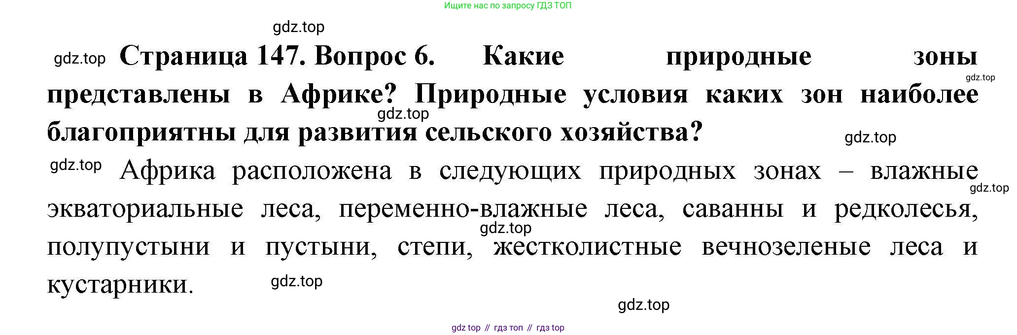 География, 7 класс Учебник, авторы: Коринская Валентина Александровна, Душина Ираида Владимировна, Щенев Владимир Андреевич, издательство Просвещение, Москва, 2022, зелёного цвета, страница 147, номер 6, Решение