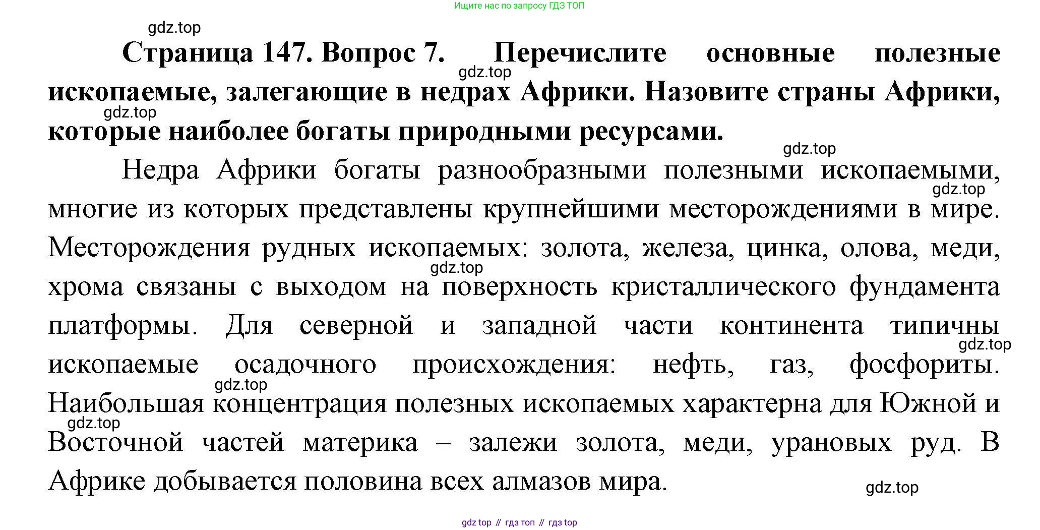 ГДЗ География, 7 класс Учебник, авторы: Коринская Валентина Александровна, Душина Ираида Владимировна, Щенев Владимир Андреевич, издательство Просвещение, Москва, 2022, зелёного цвета, страница 147, номер 7, Решение