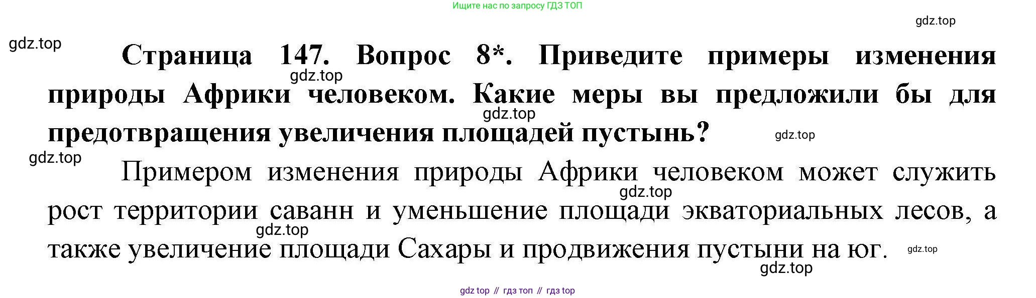 ГДЗ География, 7 класс Учебник, авторы: Коринская Валентина Александровна, Душина Ираида Владимировна, Щенев Владимир Андреевич, издательство Просвещение, Москва, 2022, зелёного цвета, страница 147, номер 8, Решение