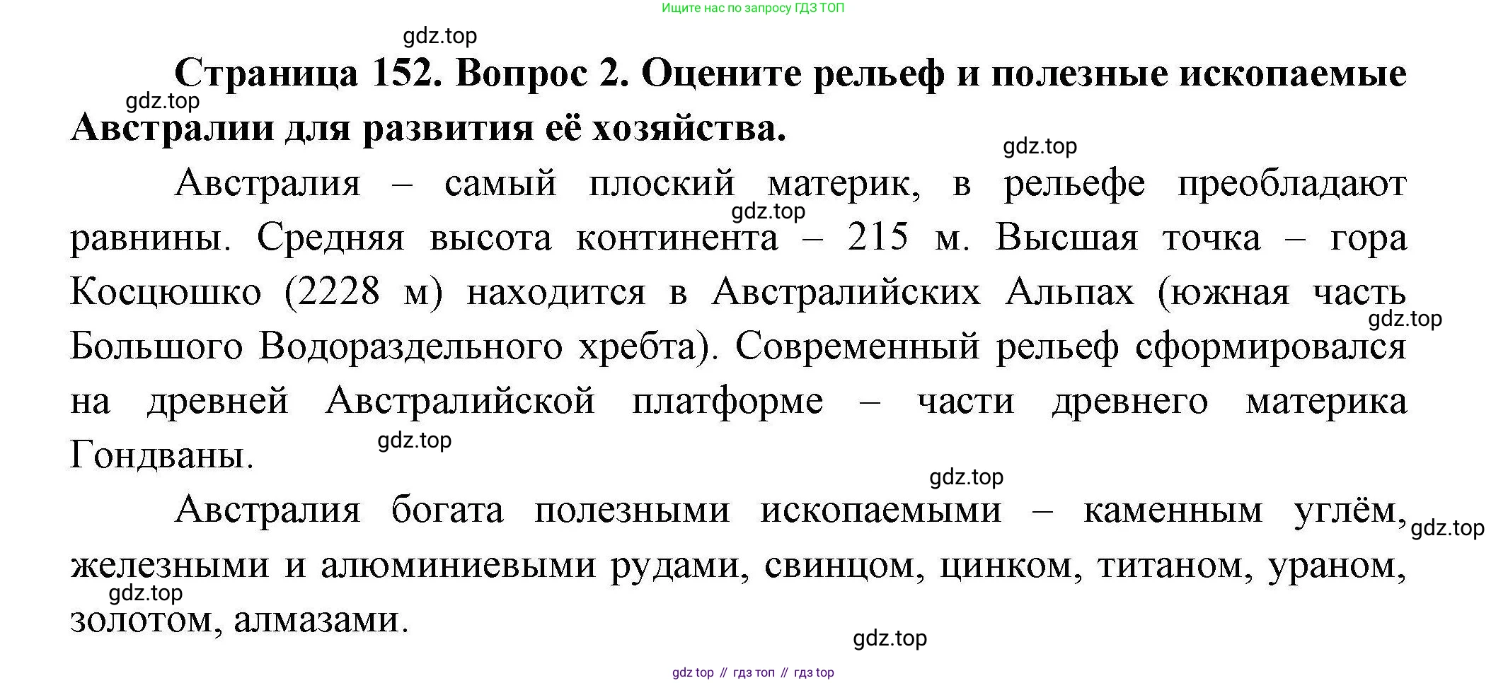 География, 7 класс Учебник, авторы: Коринская Валентина Александровна, Душина Ираида Владимировна, Щенев Владимир Андреевич, издательство Просвещение, Москва, 2022, зелёного цвета, страница 152, номер 2, Решение