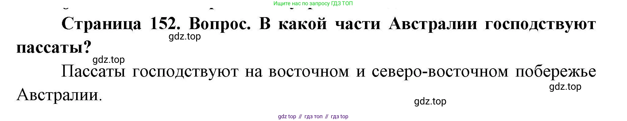 ГДЗ География, 7 класс Учебник, авторы: Коринская Валентина Александровна, Душина Ираида Владимировна, Щенев Владимир Андреевич, издательство Просвещение, Москва, 2022, зелёного цвета, страница 152, Решение