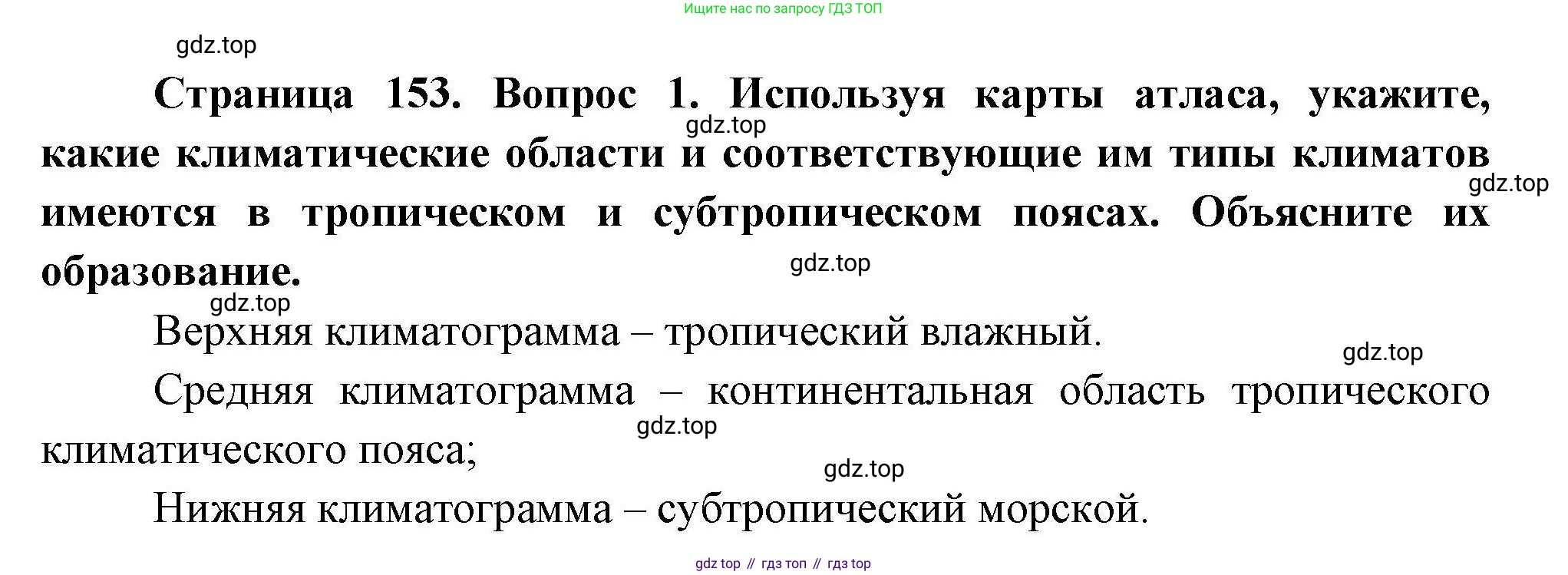 География, 7 класс Учебник, авторы: Коринская Валентина Александровна, Душина Ираида Владимировна, Щенев Владимир Андреевич, издательство Просвещение, Москва, 2022, зелёного цвета, страница 153, номер ?(1), Решение