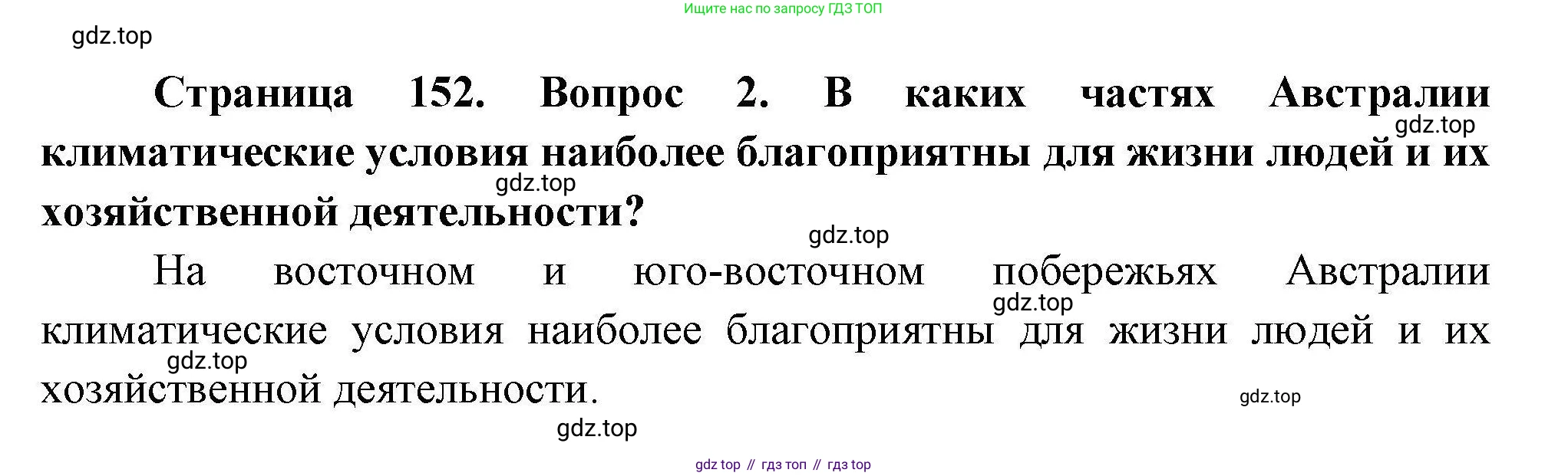 География, 7 класс Учебник, авторы: Коринская Валентина Александровна, Душина Ираида Владимировна, Щенев Владимир Андреевич, издательство Просвещение, Москва, 2022, зелёного цвета, страница 153, номер ?(2), Решение