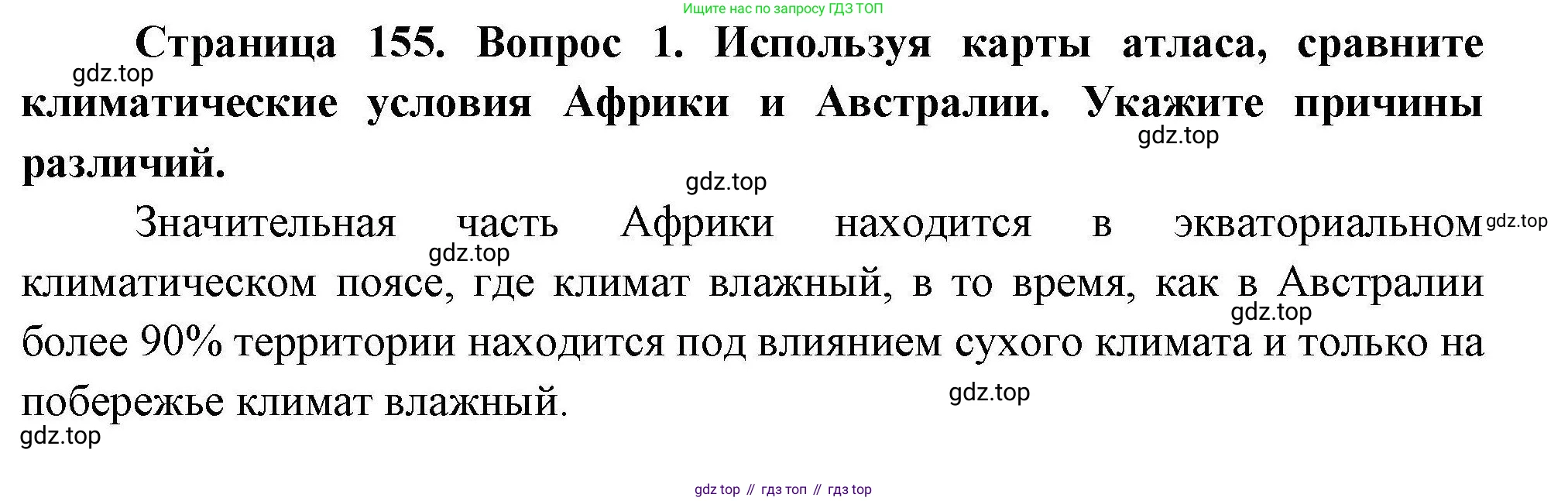 География, 7 класс Учебник, авторы: Коринская Валентина Александровна, Душина Ираида Владимировна, Щенев Владимир Андреевич, издательство Просвещение, Москва, 2022, зелёного цвета, страница 155, номер 1, Решение