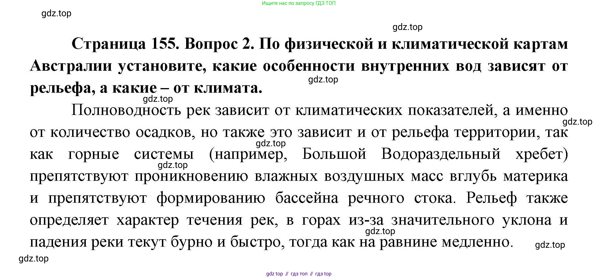 ГДЗ География, 7 класс Учебник, авторы: Коринская Валентина Александровна, Душина Ираида Владимировна, Щенев Владимир Андреевич, издательство Просвещение, Москва, 2022, зелёного цвета, страница 155, номер 2, Решение