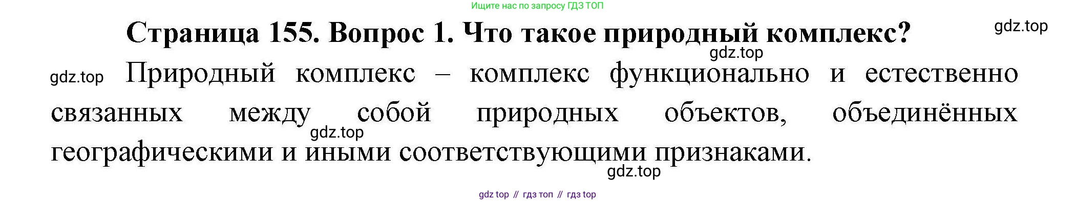 География, 7 класс Учебник, авторы: Коринская Валентина Александровна, Душина Ираида Владимировна, Щенев Владимир Андреевич, издательство Просвещение, Москва, 2022, зелёного цвета, страница 155, номер 1, Решение