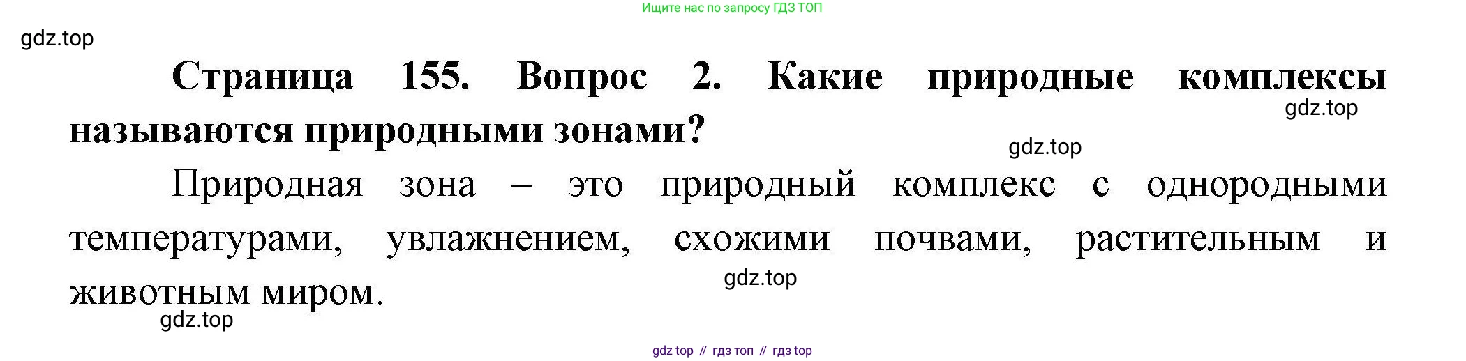 География, 7 класс Учебник, авторы: Коринская Валентина Александровна, Душина Ираида Владимировна, Щенев Владимир Андреевич, издательство Просвещение, Москва, 2022, зелёного цвета, страница 155, номер 2, Решение