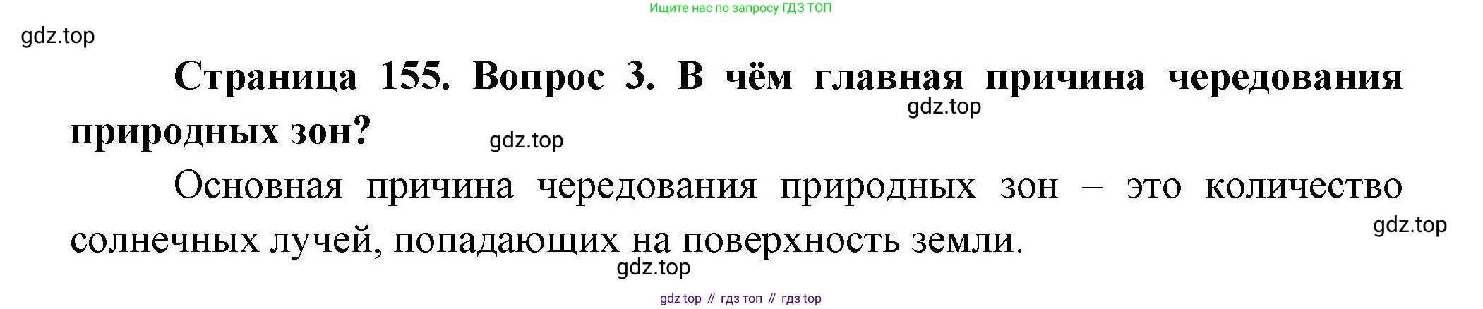 ГДЗ География, 7 класс Учебник, авторы: Коринская Валентина Александровна, Душина Ираида Владимировна, Щенев Владимир Андреевич, издательство Просвещение, Москва, 2022, зелёного цвета, страница 155, номер 3, Решение