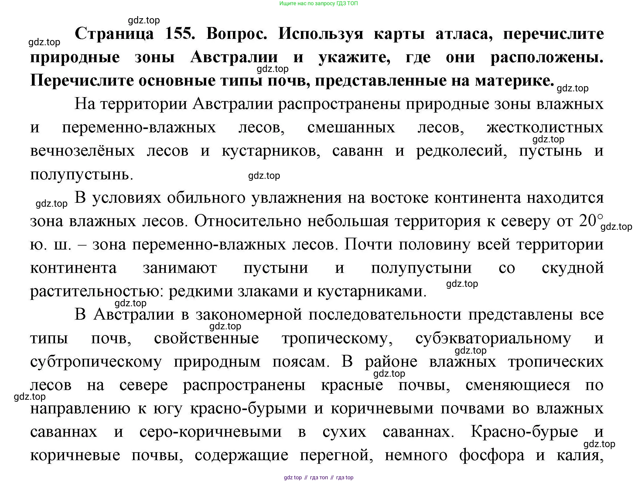 ГДЗ География, 7 класс Учебник, авторы: Коринская Валентина Александровна, Душина Ираида Владимировна, Щенев Владимир Андреевич, издательство Просвещение, Москва, 2022, зелёного цвета, страница 155, Решение