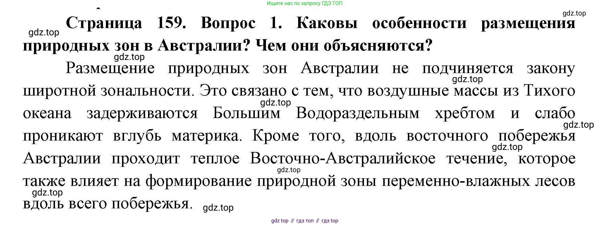 ГДЗ География, 7 класс Учебник, авторы: Коринская Валентина Александровна, Душина Ираида Владимировна, Щенев Владимир Андреевич, издательство Просвещение, Москва, 2022, зелёного цвета, страница 159, номер 1, Решение