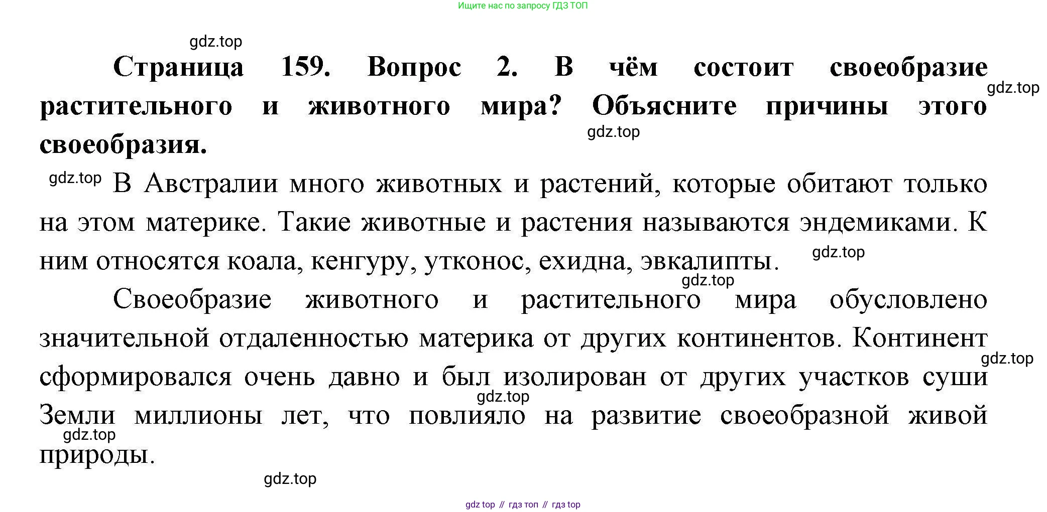 ГДЗ География, 7 класс Учебник, авторы: Коринская Валентина Александровна, Душина Ираида Владимировна, Щенев Владимир Андреевич, издательство Просвещение, Москва, 2022, зелёного цвета, страница 159, номер 2, Решение