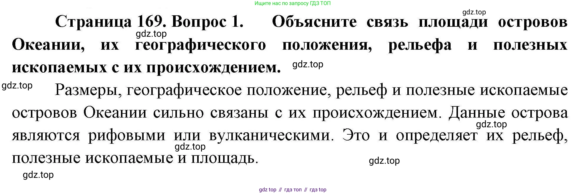 География, 7 класс Учебник, авторы: Коринская Валентина Александровна, Душина Ираида Владимировна, Щенев Владимир Андреевич, издательство Просвещение, Москва, 2022, зелёного цвета, страница 169, номер 1, Решение