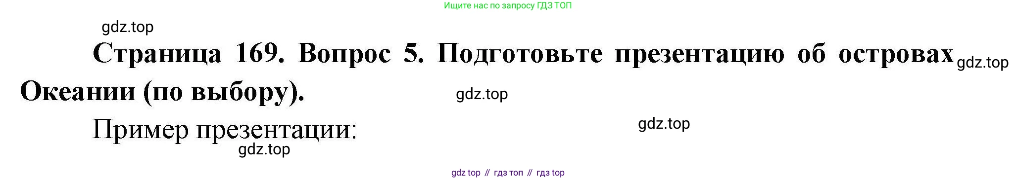 ГДЗ География, 7 класс Учебник, авторы: Коринская Валентина Александровна, Душина Ираида Владимировна, Щенев Владимир Андреевич, издательство Просвещение, Москва, 2022, зелёного цвета, страница 169, номер 5, Решение