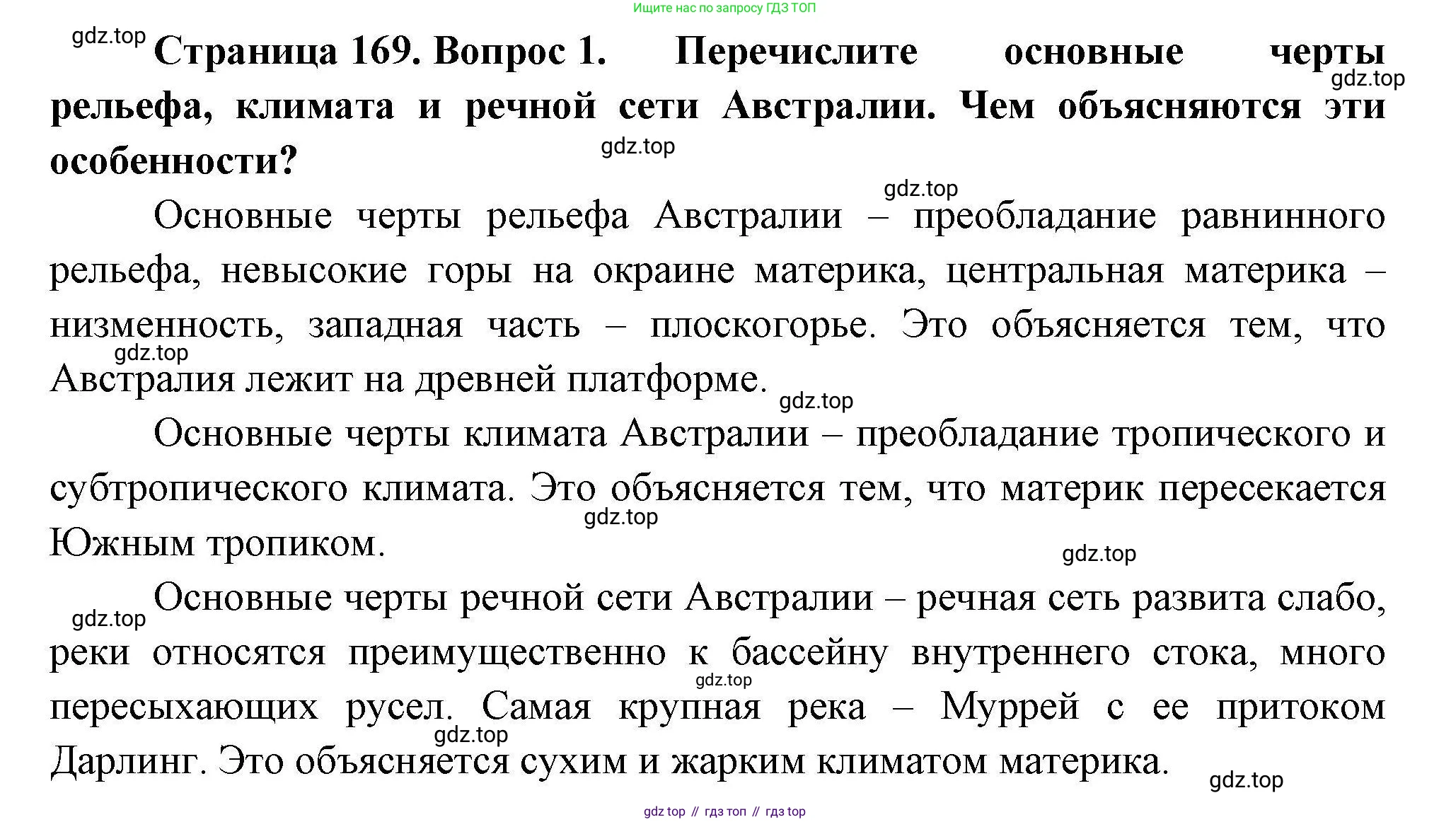 География, 7 класс Учебник, авторы: Коринская Валентина Александровна, Душина Ираида Владимировна, Щенев Владимир Андреевич, издательство Просвещение, Москва, 2022, зелёного цвета, страница 169, номер 1, Решение