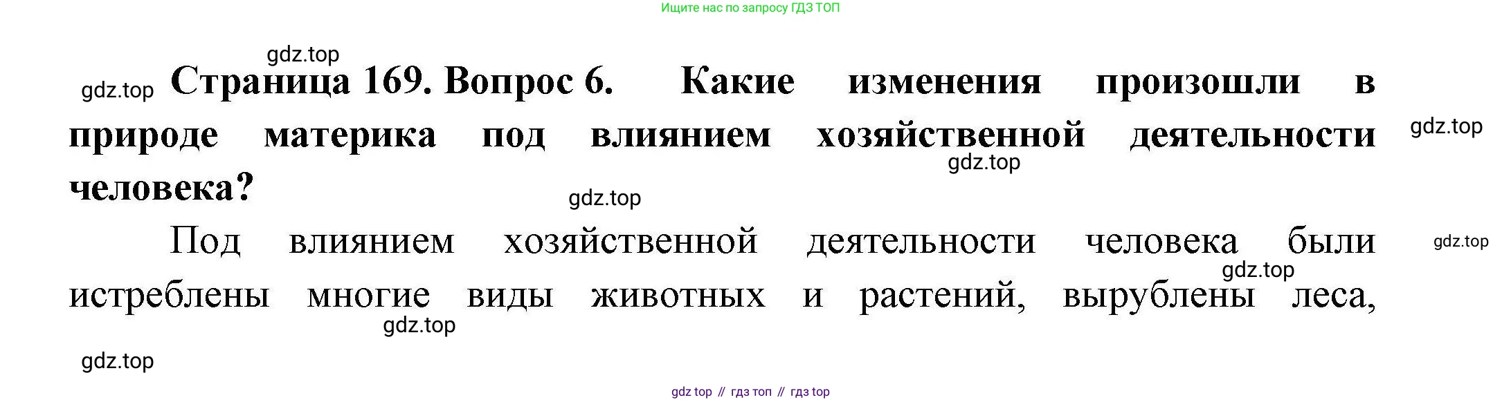 География, 7 класс Учебник, авторы: Коринская Валентина Александровна, Душина Ираида Владимировна, Щенев Владимир Андреевич, издательство Просвещение, Москва, 2022, зелёного цвета, страница 169, номер 6, Решение