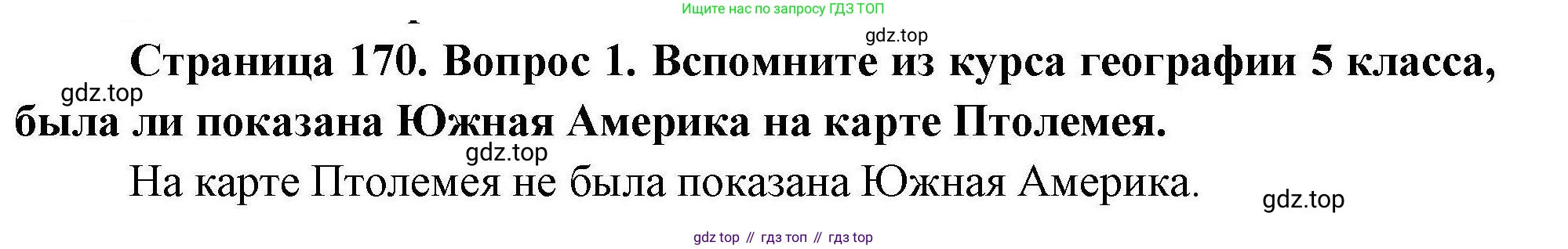 География, 7 класс Учебник, авторы: Коринская Валентина Александровна, Душина Ираида Владимировна, Щенев Владимир Андреевич, издательство Просвещение, Москва, 2022, зелёного цвета, страница 170, номер 1, Решение