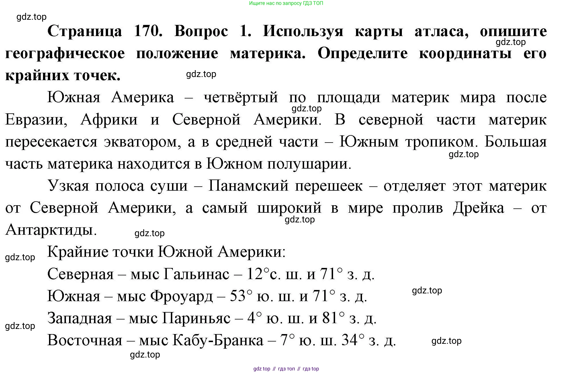 География, 7 класс Учебник, авторы: Коринская Валентина Александровна, Душина Ираида Владимировна, Щенев Владимир Андреевич, издательство Просвещение, Москва, 2022, зелёного цвета, страница 170, номер ☆(1), Решение