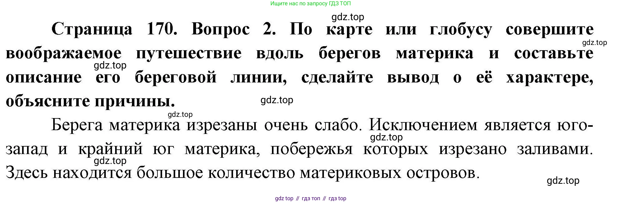 География, 7 класс Учебник, авторы: Коринская Валентина Александровна, Душина Ираида Владимировна, Щенев Владимир Андреевич, издательство Просвещение, Москва, 2022, зелёного цвета, страница 170, номер ☆(2), Решение