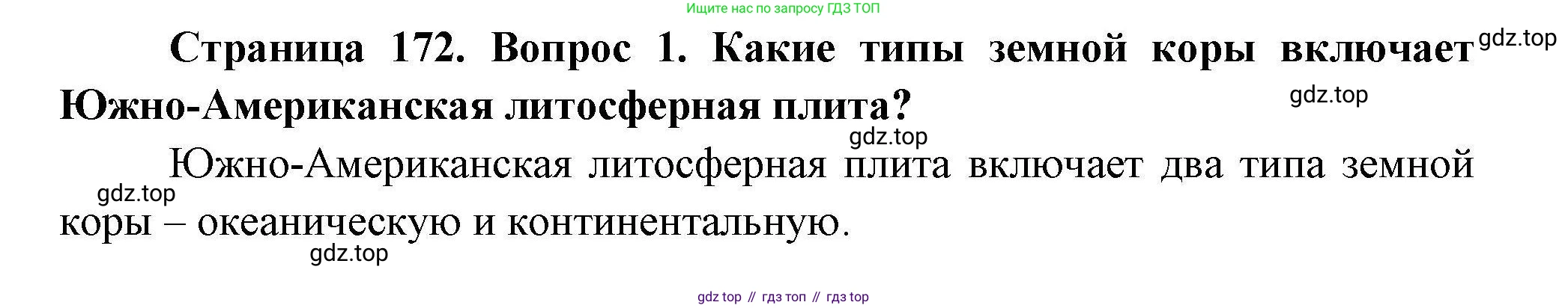 ГДЗ География, 7 класс Учебник, авторы: Коринская Валентина Александровна, Душина Ираида Владимировна, Щенев Владимир Андреевич, издательство Просвещение, Москва, 2022, зелёного цвета, страница 172, номер 1, Решение