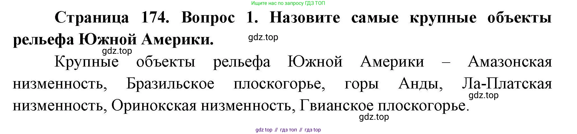 География, 7 класс Учебник, авторы: Коринская Валентина Александровна, Душина Ираида Владимировна, Щенев Владимир Андреевич, издательство Просвещение, Москва, 2022, зелёного цвета, страница 174, номер 1, Решение