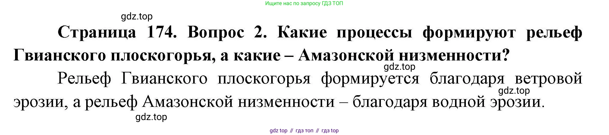 География, 7 класс Учебник, авторы: Коринская Валентина Александровна, Душина Ираида Владимировна, Щенев Владимир Андреевич, издательство Просвещение, Москва, 2022, зелёного цвета, страница 174, номер 2, Решение
