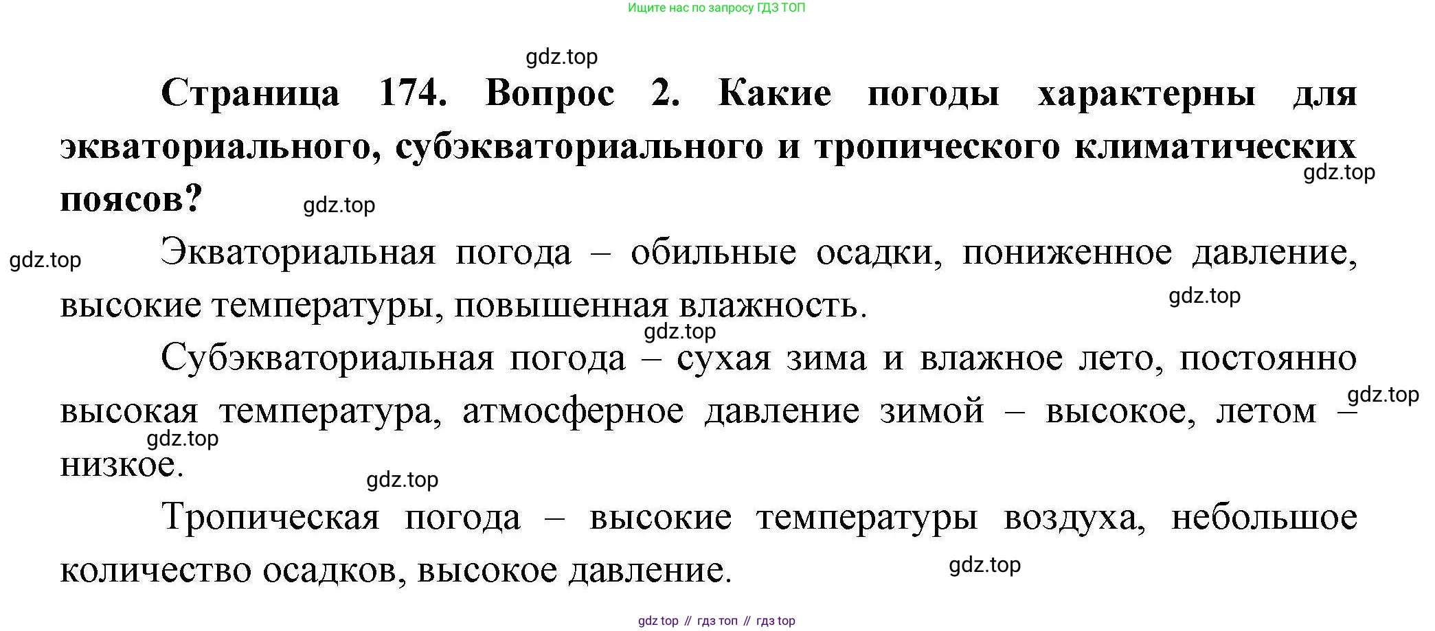 География, 7 класс Учебник, авторы: Коринская Валентина Александровна, Душина Ираида Владимировна, Щенев Владимир Андреевич, издательство Просвещение, Москва, 2022, зелёного цвета, страница 174, номер 2, Решение
