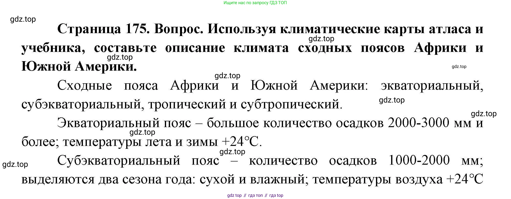 География, 7 класс Учебник, авторы: Коринская Валентина Александровна, Душина Ираида Владимировна, Щенев Владимир Андреевич, издательство Просвещение, Москва, 2022, зелёного цвета, страница 175, Решение