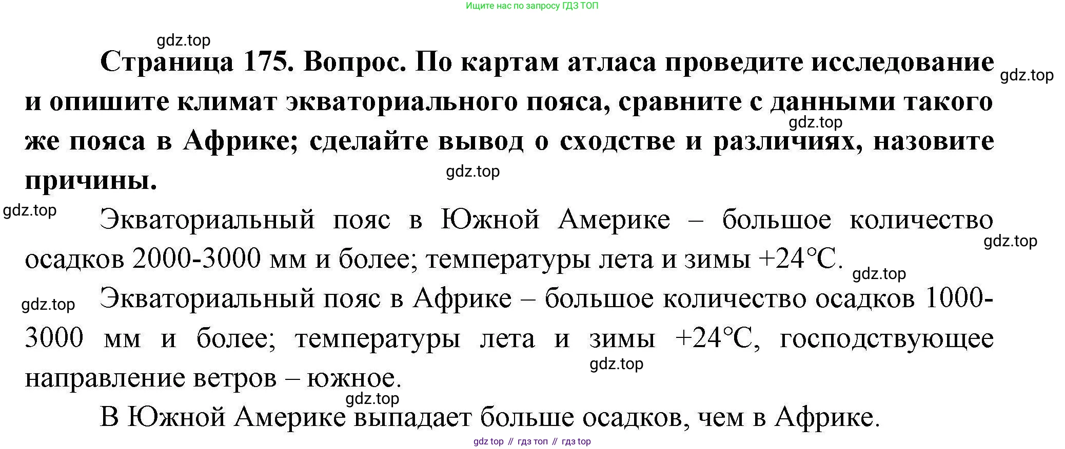 География, 7 класс Учебник, авторы: Коринская Валентина Александровна, Душина Ираида Владимировна, Щенев Владимир Андреевич, издательство Просвещение, Москва, 2022, зелёного цвета, страница 175, Решение