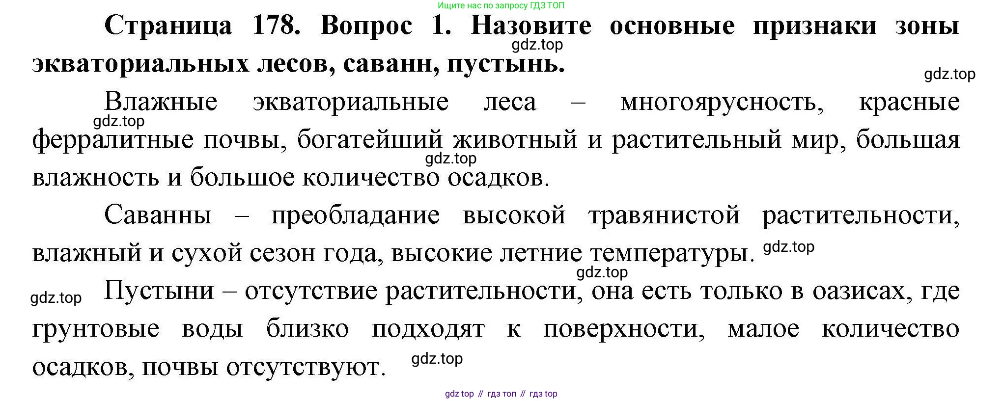 География, 7 класс Учебник, авторы: Коринская Валентина Александровна, Душина Ираида Владимировна, Щенев Владимир Андреевич, издательство Просвещение, Москва, 2022, зелёного цвета, страница 178, номер 1, Решение