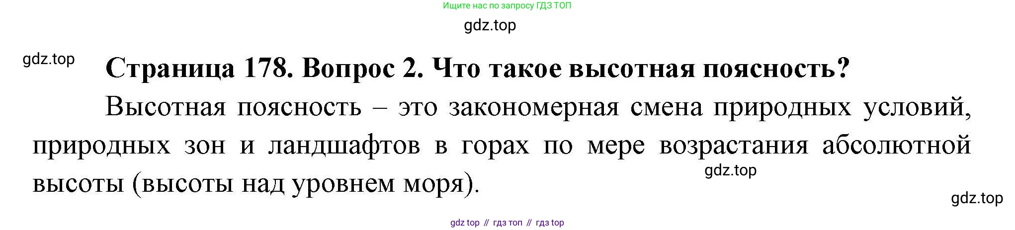 География, 7 класс Учебник, авторы: Коринская Валентина Александровна, Душина Ираида Владимировна, Щенев Владимир Андреевич, издательство Просвещение, Москва, 2022, зелёного цвета, страница 178, номер 2, Решение
