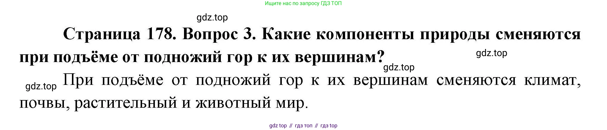 География, 7 класс Учебник, авторы: Коринская Валентина Александровна, Душина Ираида Владимировна, Щенев Владимир Андреевич, издательство Просвещение, Москва, 2022, зелёного цвета, страница 178, номер 3, Решение