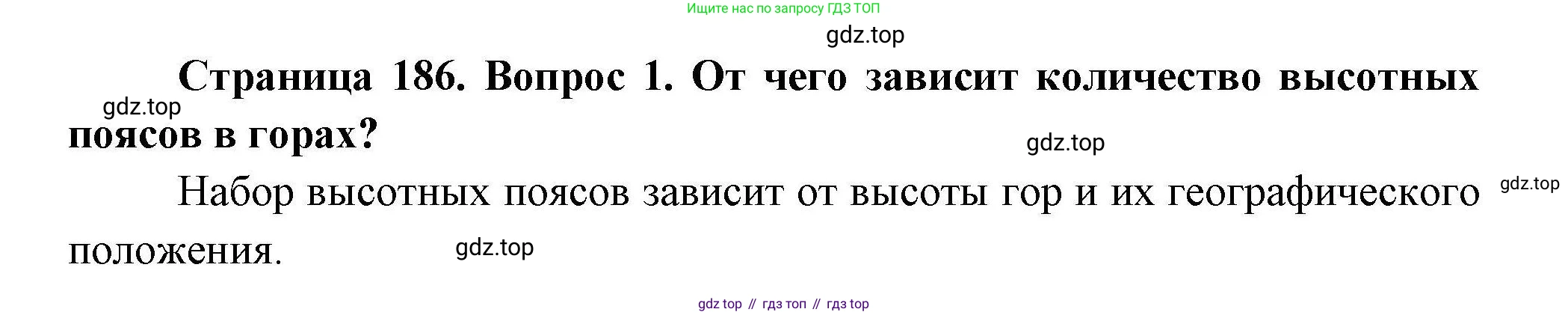 География, 7 класс Учебник, авторы: Коринская Валентина Александровна, Душина Ираида Владимировна, Щенев Владимир Андреевич, издательство Просвещение, Москва, 2022, зелёного цвета, страница 186, номер 1, Решение