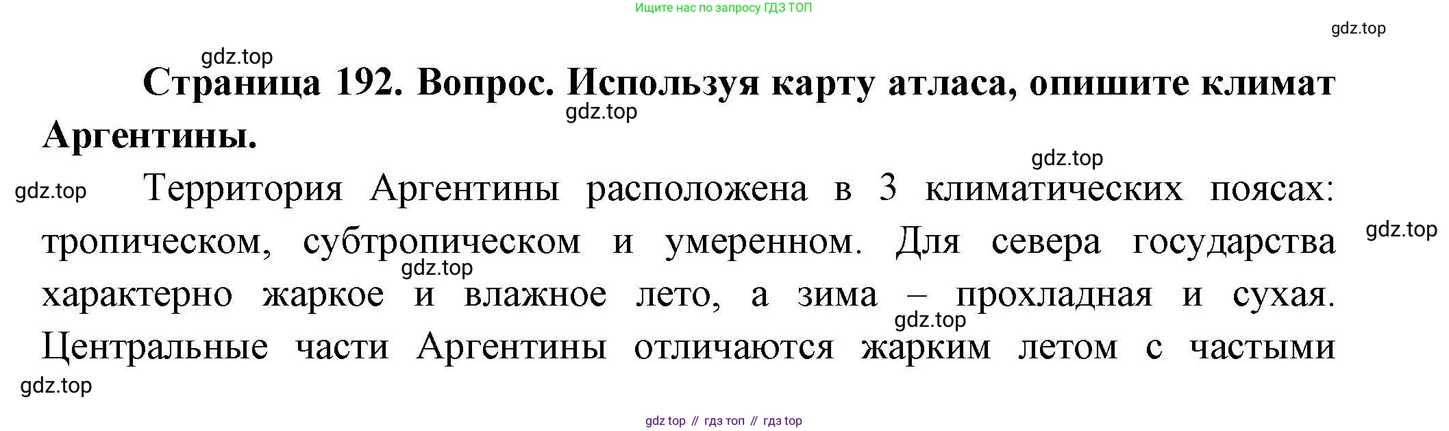 ГДЗ География, 7 класс Учебник, авторы: Коринская Валентина Александровна, Душина Ираида Владимировна, Щенев Владимир Андреевич, издательство Просвещение, Москва, 2022, зелёного цвета, страница 192, Решение