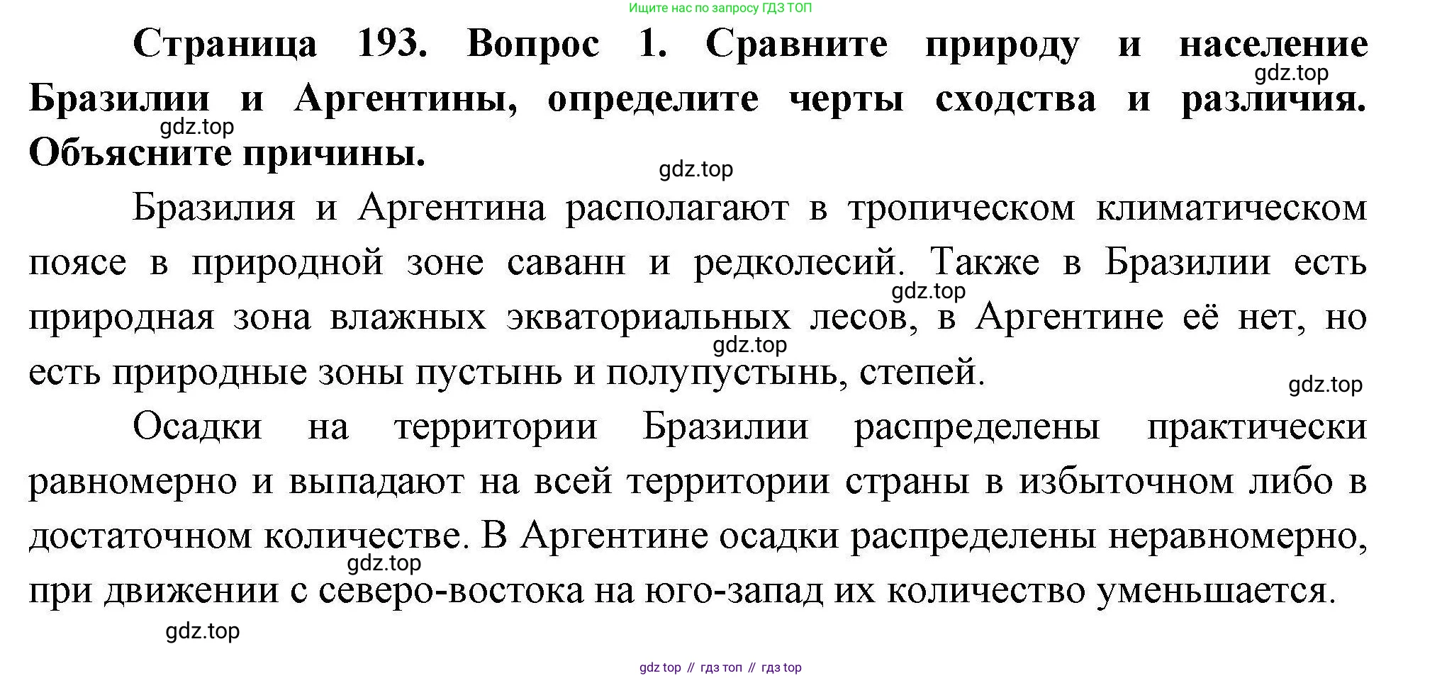 География, 7 класс Учебник, авторы: Коринская Валентина Александровна, Душина Ираида Владимировна, Щенев Владимир Андреевич, издательство Просвещение, Москва, 2022, зелёного цвета, страница 193, номер 1, Решение