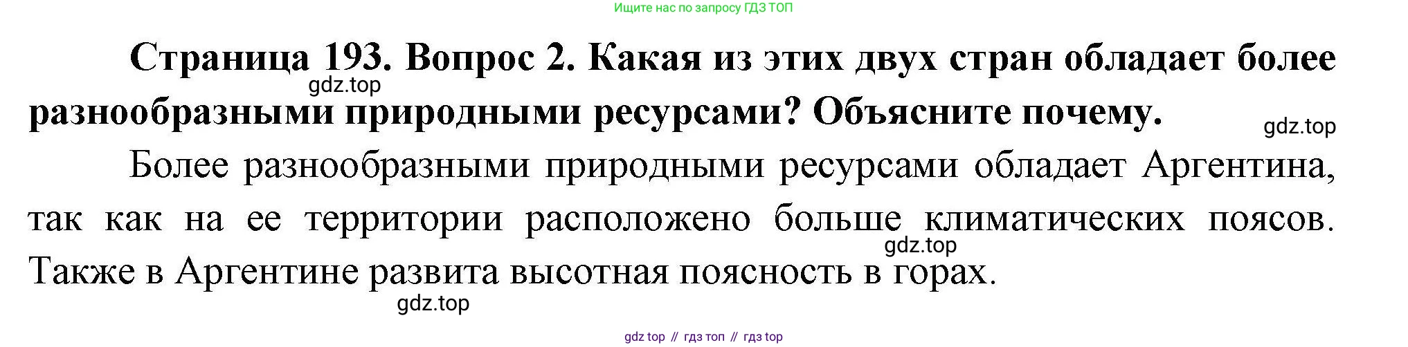 География, 7 класс Учебник, авторы: Коринская Валентина Александровна, Душина Ираида Владимировна, Щенев Владимир Андреевич, издательство Просвещение, Москва, 2022, зелёного цвета, страница 193, номер 2, Решение