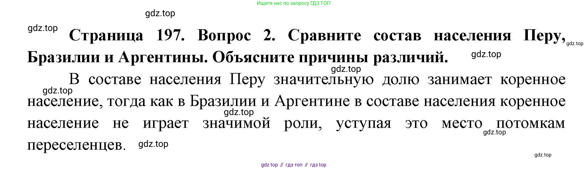География, 7 класс Учебник, авторы: Коринская Валентина Александровна, Душина Ираида Владимировна, Щенев Владимир Андреевич, издательство Просвещение, Москва, 2022, зелёного цвета, страница 197, номер 2, Решение