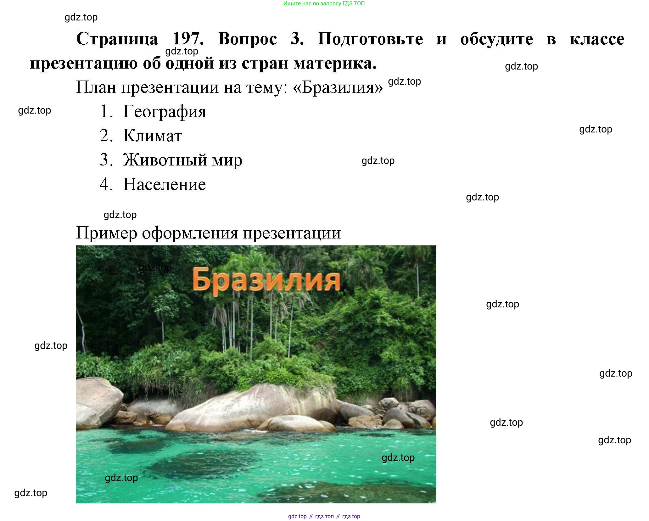 География, 7 класс Учебник, авторы: Коринская Валентина Александровна, Душина Ираида Владимировна, Щенев Владимир Андреевич, издательство Просвещение, Москва, 2022, зелёного цвета, страница 197, номер 3, Решение