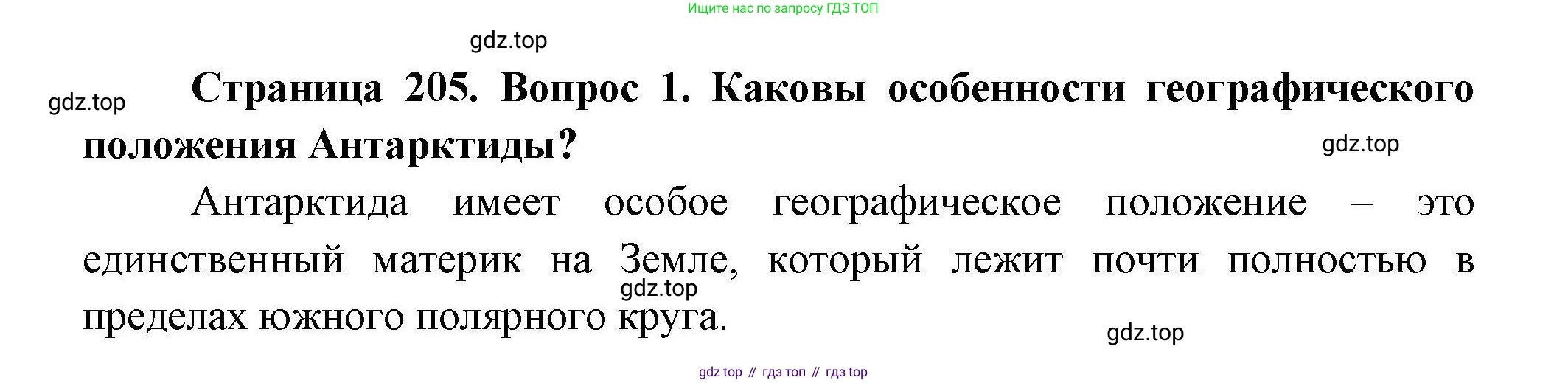 ГДЗ География, 7 класс Учебник, авторы: Коринская Валентина Александровна, Душина Ираида Владимировна, Щенев Владимир Андреевич, издательство Просвещение, Москва, 2022, зелёного цвета, страница 205, номер 1, Решение