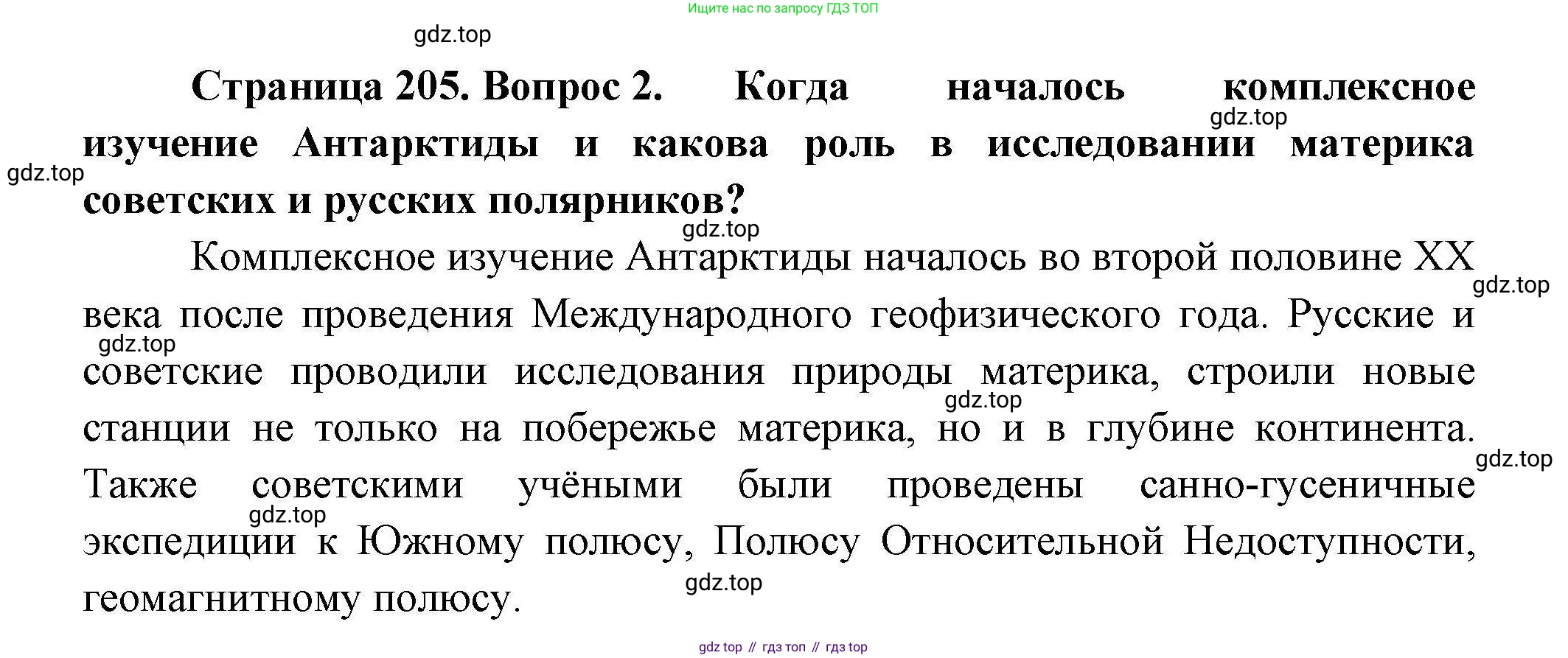 ГДЗ География, 7 класс Учебник, авторы: Коринская Валентина Александровна, Душина Ираида Владимировна, Щенев Владимир Андреевич, издательство Просвещение, Москва, 2022, зелёного цвета, страница 205, номер 2, Решение
