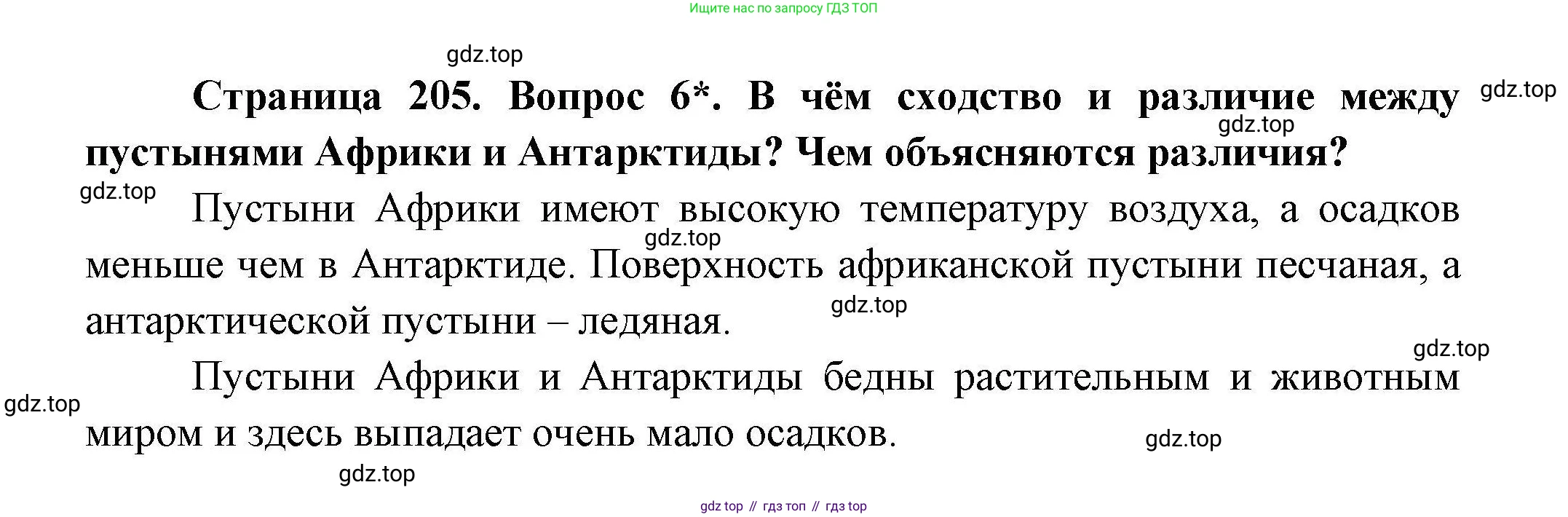 География, 7 класс Учебник, авторы: Коринская Валентина Александровна, Душина Ираида Владимировна, Щенев Владимир Андреевич, издательство Просвещение, Москва, 2022, зелёного цвета, страница 205, номер 6, Решение