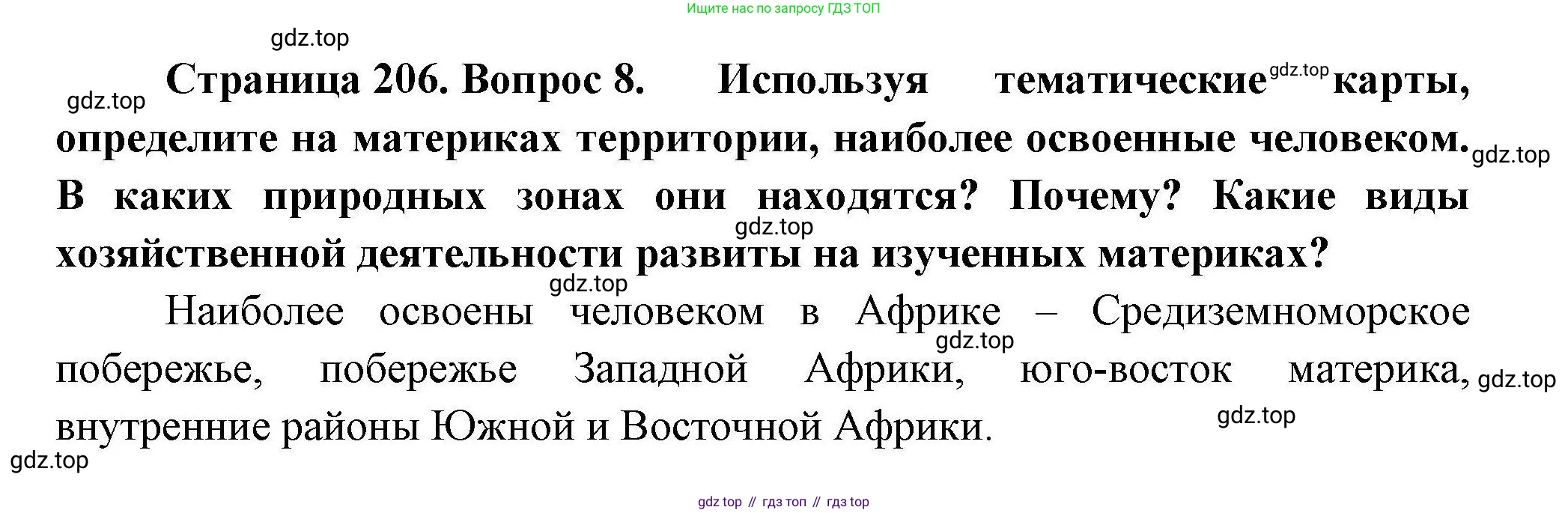 ГДЗ География, 7 класс Учебник, авторы: Коринская Валентина Александровна, Душина Ираида Владимировна, Щенев Владимир Андреевич, издательство Просвещение, Москва, 2022, зелёного цвета, страница 206, номер 8, Решение