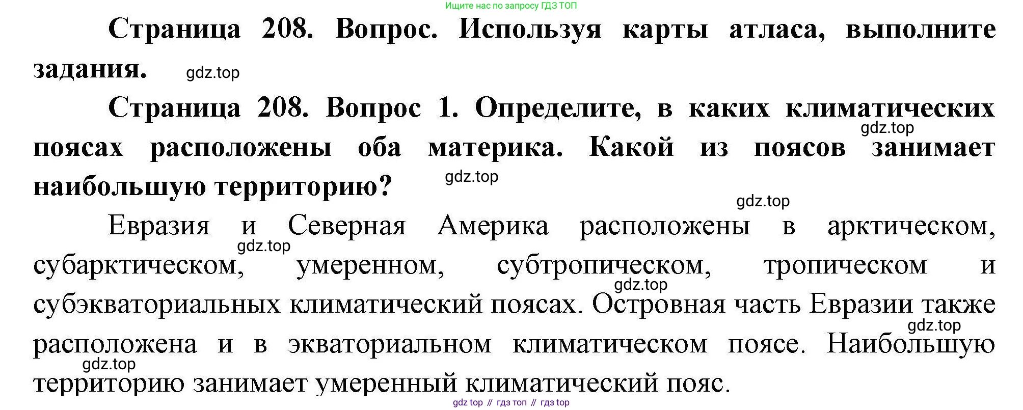 География, 7 класс Учебник, авторы: Коринская Валентина Александровна, Душина Ираида Владимировна, Щенев Владимир Андреевич, издательство Просвещение, Москва, 2022, зелёного цвета, страница 208, номер ☆(1), Решение