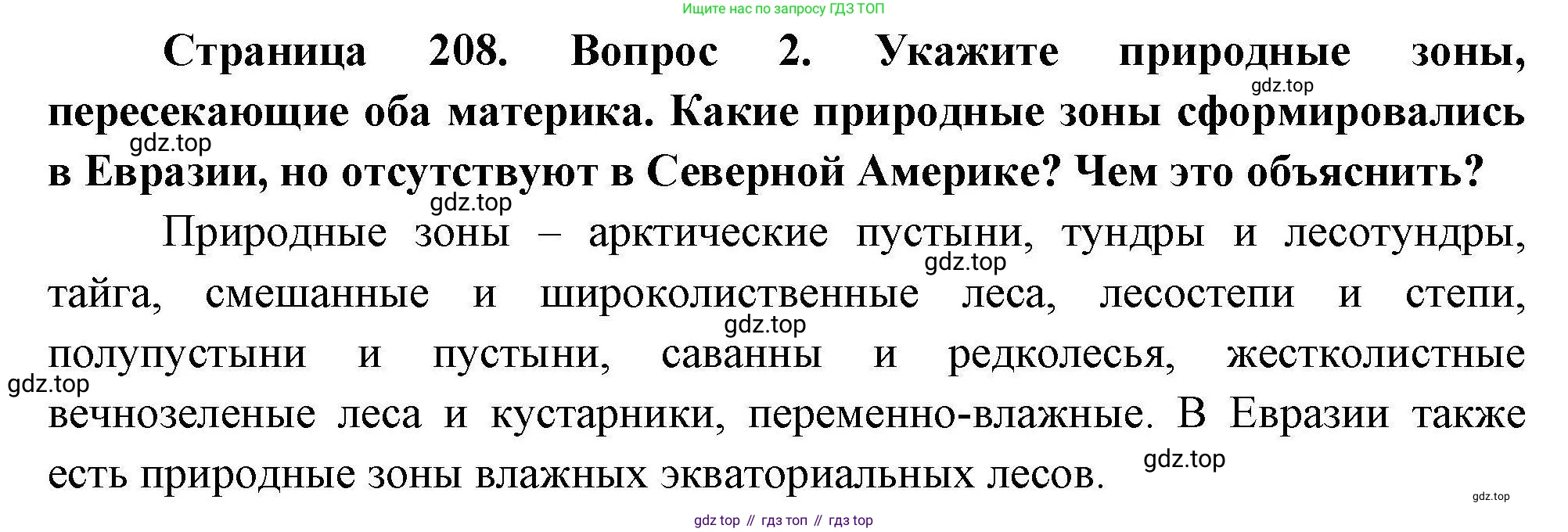 География, 7 класс Учебник, авторы: Коринская Валентина Александровна, Душина Ираида Владимировна, Щенев Владимир Андреевич, издательство Просвещение, Москва, 2022, зелёного цвета, страница 208, номер ☆(2), Решение