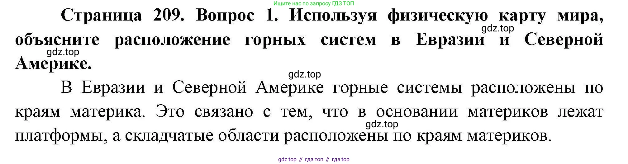 ГДЗ География, 7 класс Учебник, авторы: Коринская Валентина Александровна, Душина Ираида Владимировна, Щенев Владимир Андреевич, издательство Просвещение, Москва, 2022, зелёного цвета, страница 209, номер 1, Решение